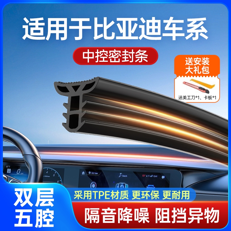 适用于比亚迪中控台密封条双层