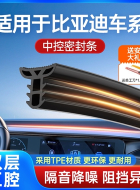 适用于比亚迪唐/宋PLUS/元PRO/海豚中控仪表台隔音密封条前挡风