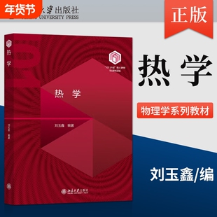 【新华正版】热学+习题指导 刘玉鑫 北京大学出版社  北大普通话物理学基础理论教材教程参考书
