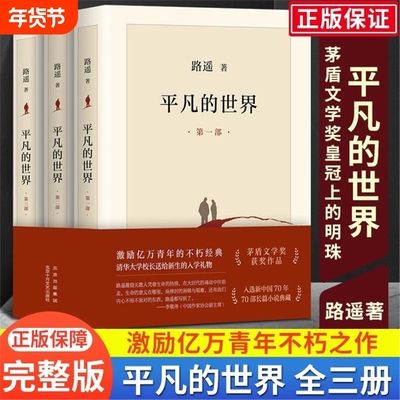 龚俊推荐平凡的世界全三册新版路遥原著书茅盾文学奖学校八年级课外阅读经典书目中国现当代文学经典小说散文随笔畅销书排行榜V