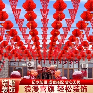 婚庆彩旗院子装饰农村灯笼婚礼拉花风车婚房布置室外结婚用品大全