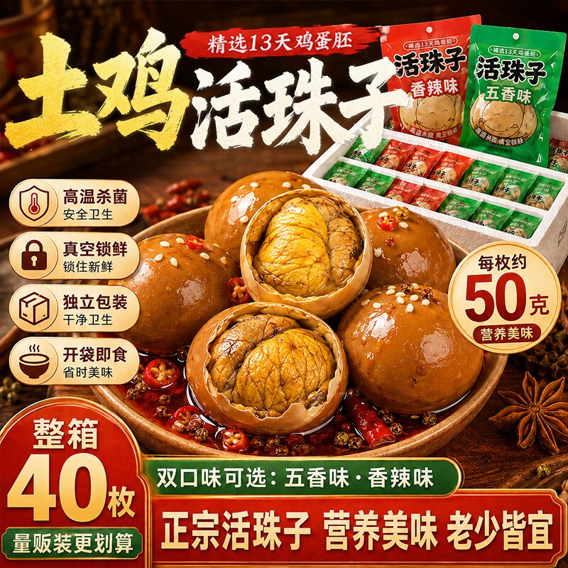 活珠子开袋即食香辣13天新鲜毛鸡蛋熟胚蛋五香钢化蛋特产小吃解馋图片