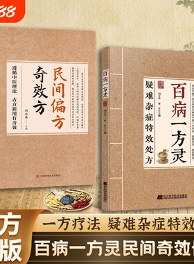 【正版速发】疑难杂症特效处方:百病一方灵 百余种疑难症辨证分型经典古方+临床验方双轨并行中医必备家庭养生实用健康指南书籍J