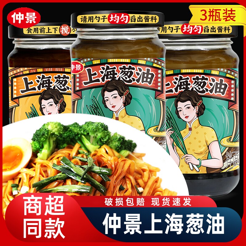 仲景上海葱油拌面酱230g*3瓶装拌粉炸酱面酱料汁面条酱香菇家用