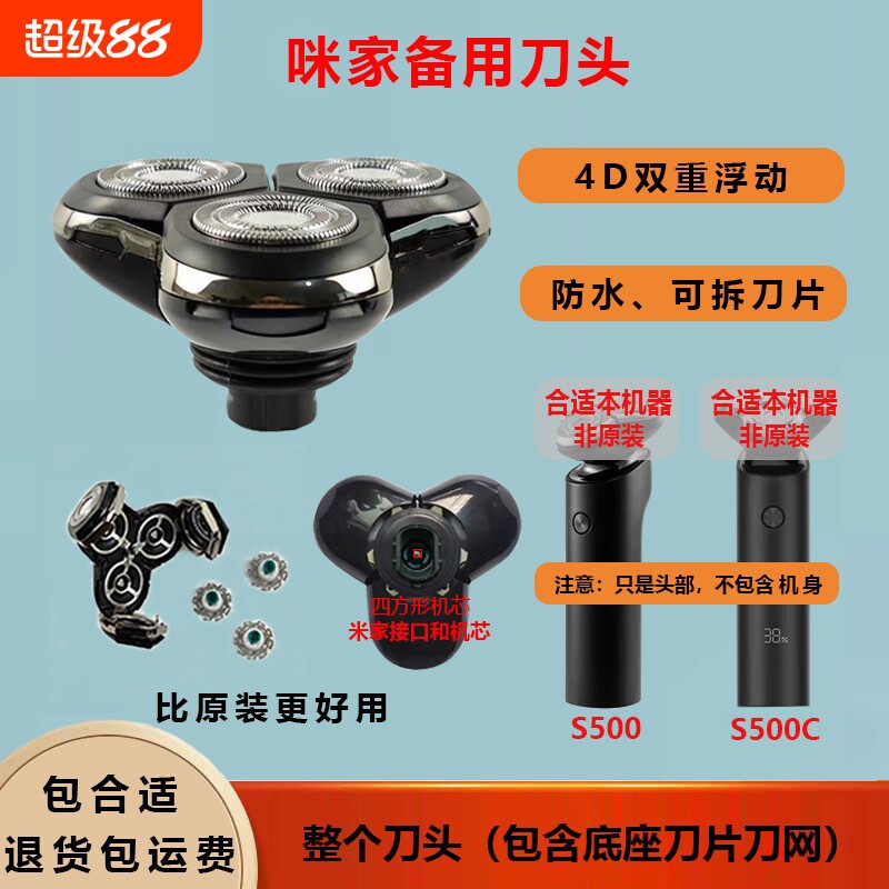 other/其他剃须刀配件刀头适用咪家S301/S500/S500C/S700整头部图片
