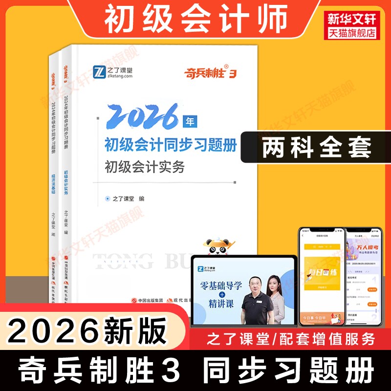 之了课堂2026年初级会计师奇兵制胜3同步练习题册 马勇经济法基