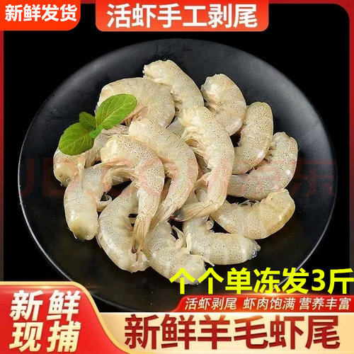新鲜羊毛虾去头虾尾虾仁大虾冷冻海鲜生鲜新鲜冰鲜小白虾对虾批发