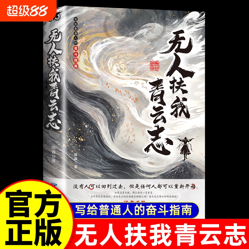 正版无人扶我青云志正版写给普通人的奋斗指南无人扶我青云志没有人可以回到过去但是任何人都可以重新开始逆袭手册绝境崛起书籍