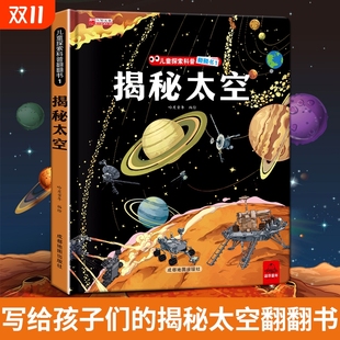 揭秘太空立体翻翻书儿童3d系列3 10岁以上书籍科普小学生百科全书宇宙航空天文一年级课外阅读探索绘本地球科学航天小朋友