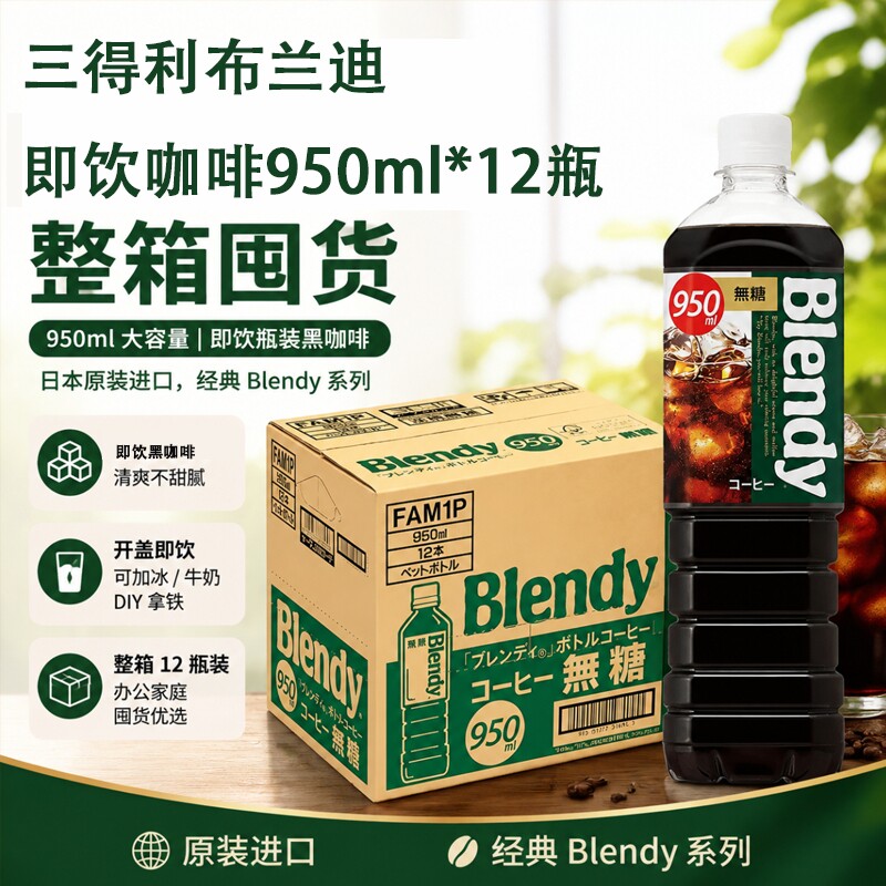 临期整箱12瓶装日本进口三得利瓶装黑咖啡饮料950ml即饮咖啡饮料