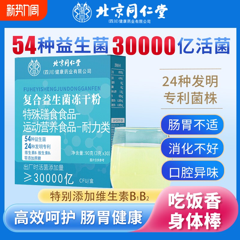 北京同仁堂复合益生菌冻干粉调理大人儿童成人肠胃肠道官方旗舰AA