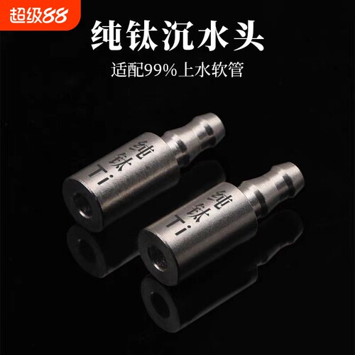 纯钛沉水头桶装水上水管配件钛进水管沉头茶台抽水器茶炉吸水管