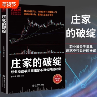 【官方正版】庄家的破绽 操盘手操作手法股票操盘K线炒股市场投资者K线决定成败一投资理财类书籍 股票入门基础知识炒股书籍入门书