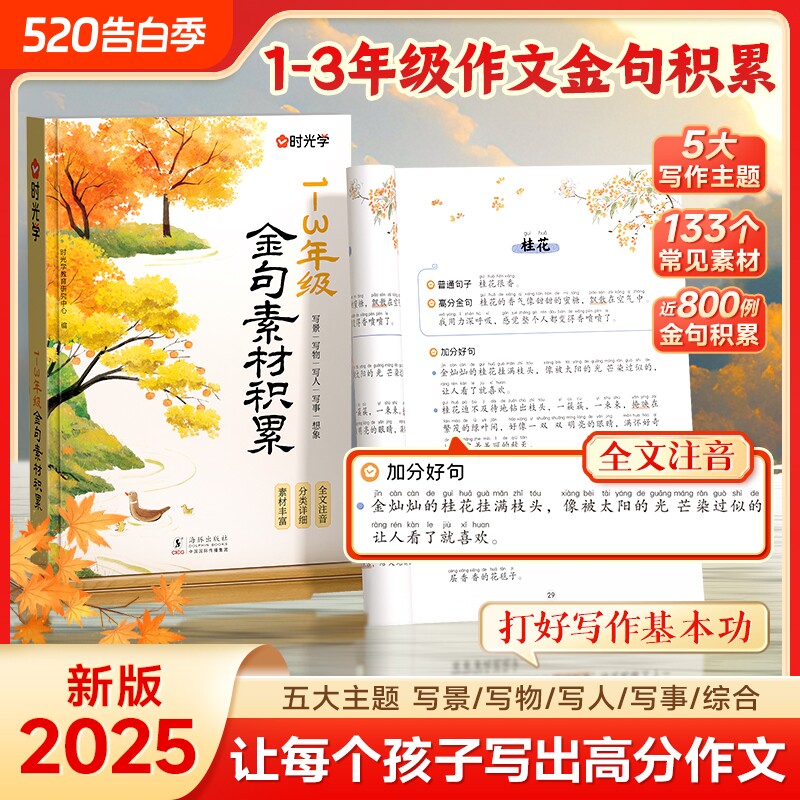 时光学20251-3年级作文金句素材积累写景写物写人写事/综合小