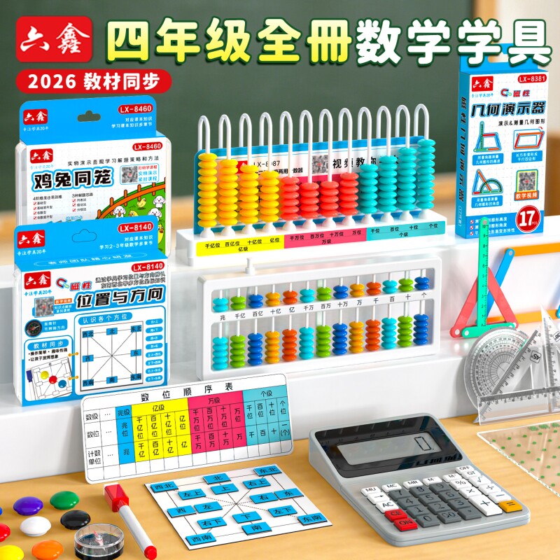小学四年级数学教具上册人教版全套几何图形4四上活动角四边形三角形演示器算盘学具套装鸡兔同笼苏教北师大图片