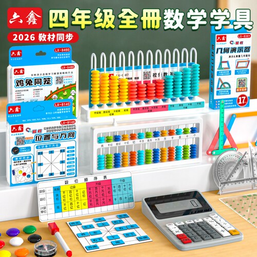 小学四年级四上数学学具教具上册人教版全套几何图形4活动角三角形演示器算盘套装鸡兔同笼苏教北师大磁性