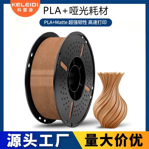 科雷迪PLA+哑光Matte单色高韧性3D打印耗材1.75mm高速适用拓竹