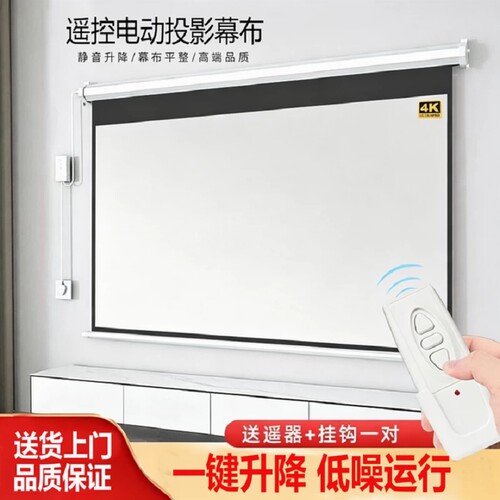 电动遥控投影仪幕布100寸120寸150寸电动遥控投影幕布自动升降家用投影机办公投影幕布