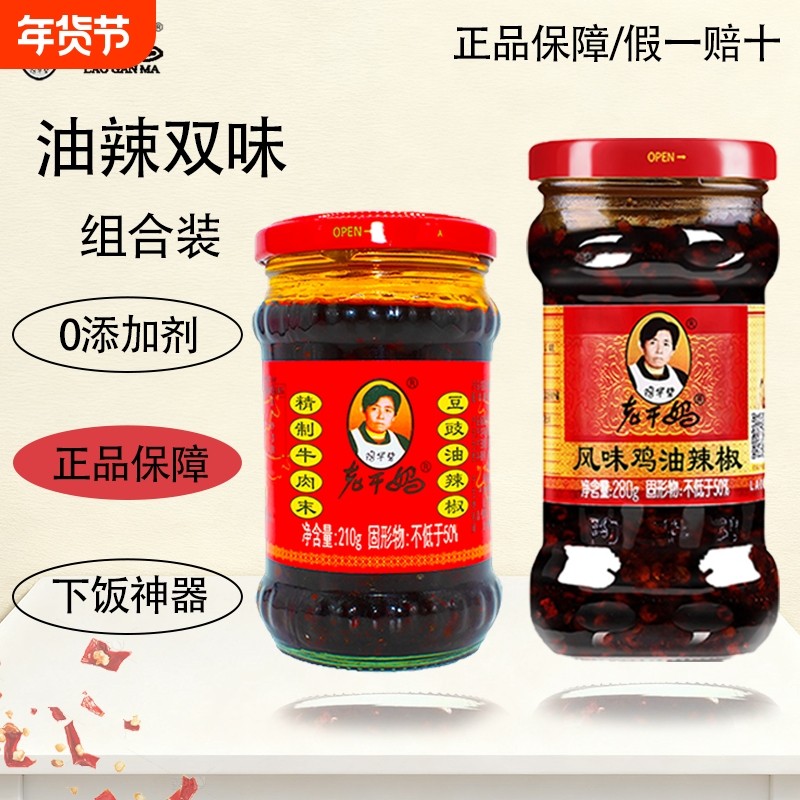 老干妈牛肉末210g瓶装鸡油辣椒280g组合装正宗贵州风味下饭辣椒酱,粮油调味/速食/干货/烘焙,辣椒酱,淘宝优惠券,粉丝福利购,淘宝优惠卷