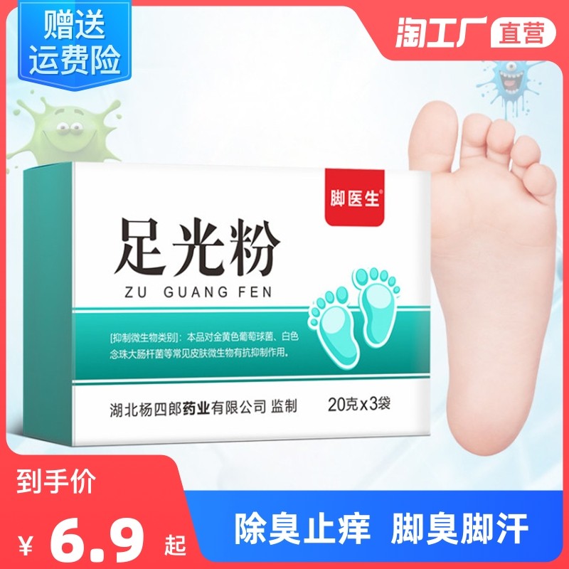 去脚臭脚汗足光粉泡脚水足光散脱皮烂脚丫水泡除臭汗脚止痒克星