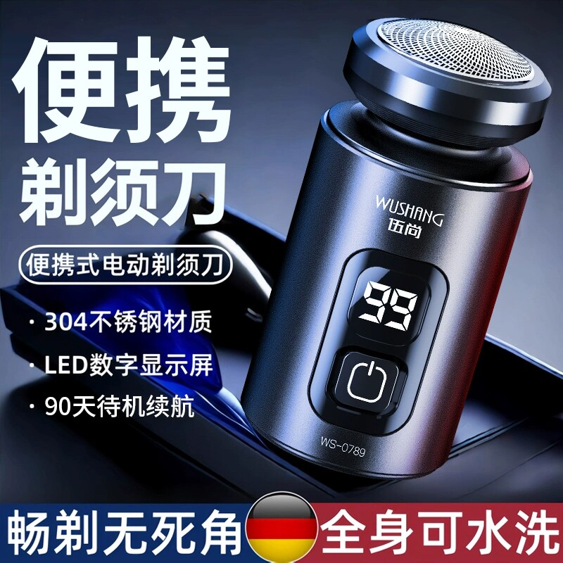 伍尚剃须刀电动男士刮胡刀子不留黑点2025新款便携胡须剃胡刀正品