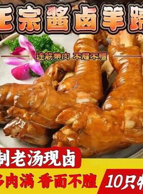 内蒙古麻辣羊蹄整只熟食秘制卤羊蹄羊脚开袋即食不腥膻下酒菜羊肉