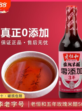 老恒和玫瑰米醋三年陈酿