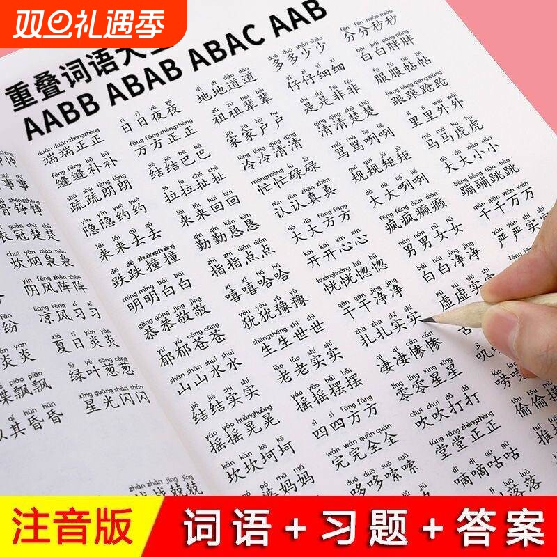 小学1-6年级重叠词语训练大全AABB ABAB AABC ABBC成语教学字帖本