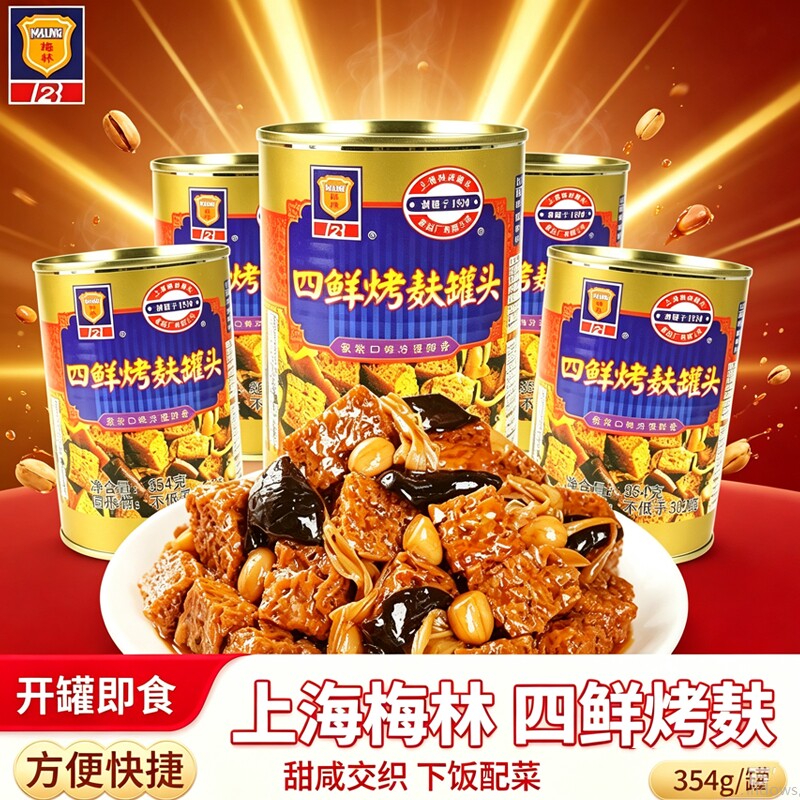 上海梅林四鲜麸罐头354g*3罐即食蜜汁油焖笋食品家用肉类速食罐头