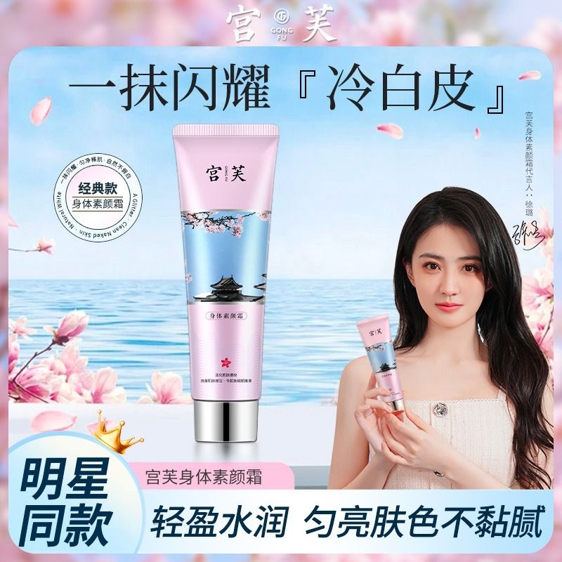 宫芙身体素颜霜女全身保湿自然身体乳裸妆懒人春夏季免卸妆烟酰胺