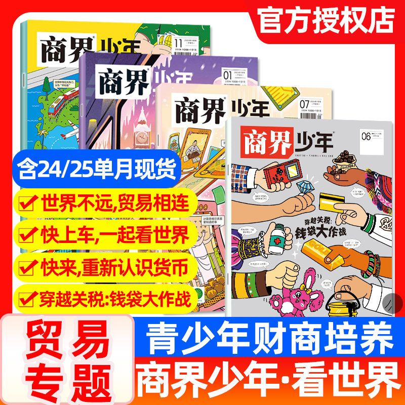 【贸易专题】商界少年杂志（关税大战+世界货币格局）2024年1月/7月/2022年11月9-15岁中小学生少年财商启蒙培养商业头脑期刊
