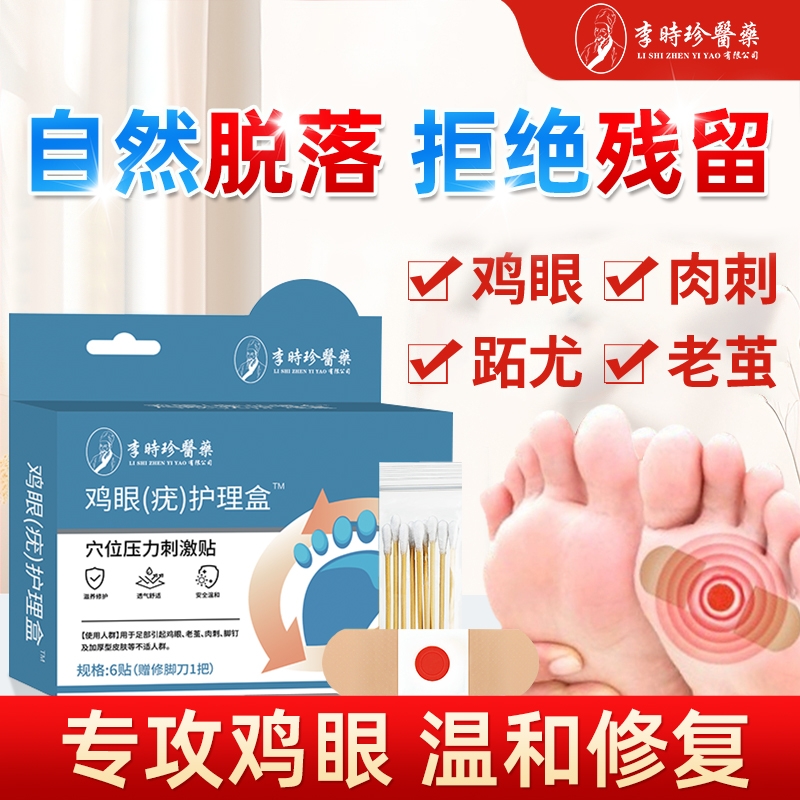 鸡眼贴膏贴眼扁平疣跖疣瘊子肉刺老茧鸡茧脚祛除药膏神器健康足部