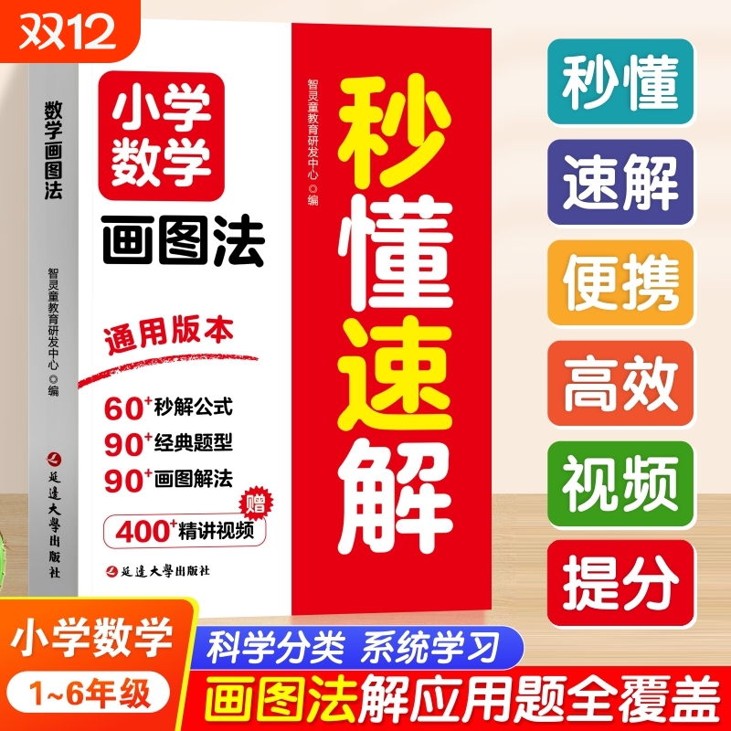 小学数学画图法秒懂速解一二三四五六年级上册下册数学练习题应用题思维训练小学生解题技巧专项强化训练同步练习册母题大全L