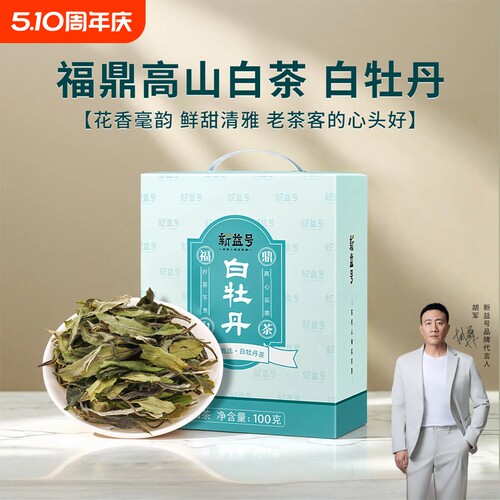 新益号福鼎白茶冷泡茶高山老白茶白牡丹贡眉散茶叶自己喝礼盒装 - 封面