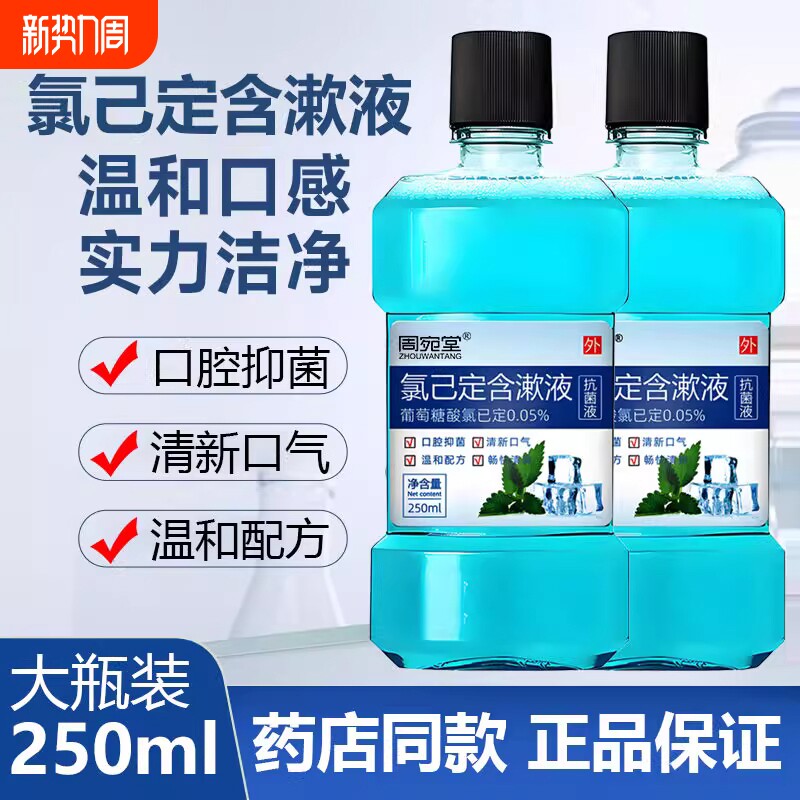 漱口水抑菌口腔抗菌液牙周牙龈异味杀菌氯己定护理液学生方便复方