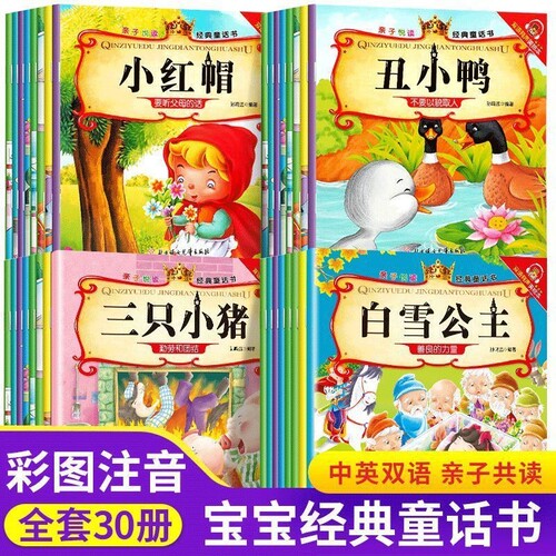 亲子悦读经典童话书双语有声伴读美绘本3-6岁幼儿阅读启蒙早教益智读物幼儿童经典绘本儿童睡前故事双语有声伴读