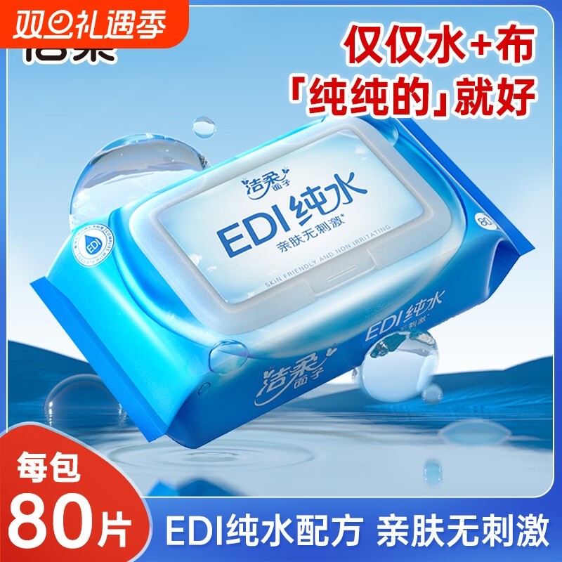 洁柔纯水湿巾家用大包装80片新生婴儿宝宝专用手口清洁卫生湿纸巾