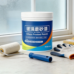 玻璃磨砂漆防偷窥卫生间浴室玻璃用办公室防晒遮光窗户耐水性涂料