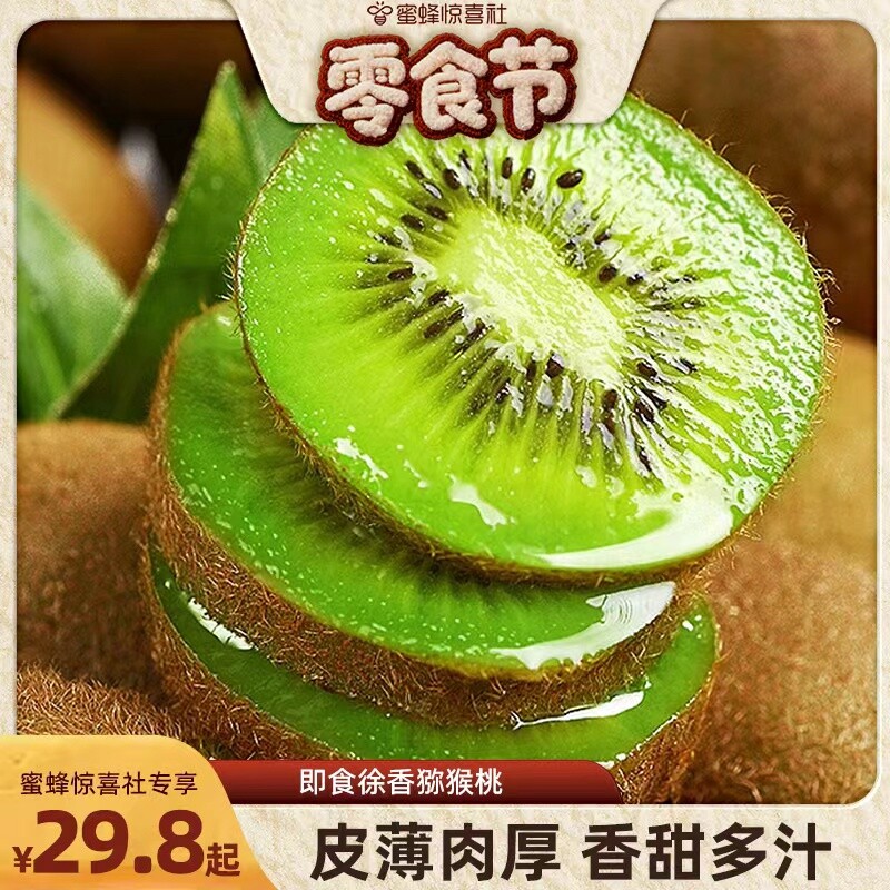 蜜蜂零食节国产即食猕猴桃正宗徐香新果产地直发纯甜绿心专享现摘