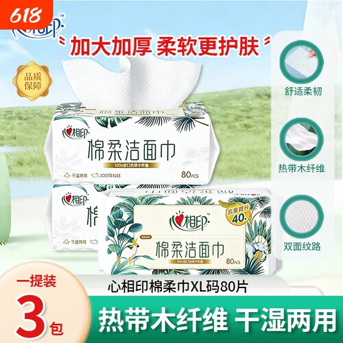 心相印棉柔洗脸巾XL80片装洗脸巾