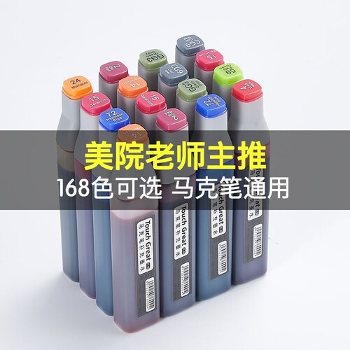 马克笔补充液通用墨水168色touch学生动漫高品质20ml油性酒精24/36/48/60/80/168色全套24色48色