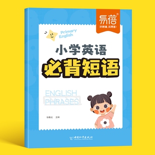 易蓓小学英语必背短语常考短语知识点汇总固定搭配大全专项练习重点攻关思维导图记单词词汇一二三四五六年级核心基础专项训练1
