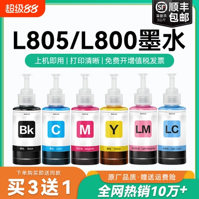 【原厂品质】适用爱普生L805墨水Epson L801 L804 L800彩色墨仓式打印机T674墨水爱普森非原装CMYK