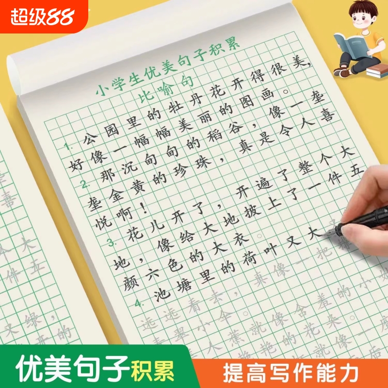 优美句子积累大全字帖小学生专用练字帖每日一练儿童楷书临摹比喻好词好句好段摘抄语文作文练习钢笔硬笔书法字贴本点阵开学