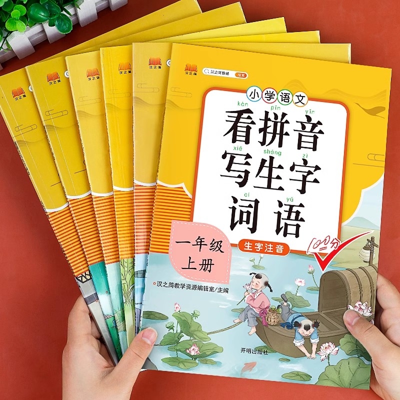 看拼音写生字词语1-6年级任选