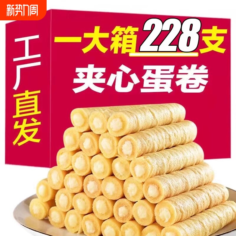 夹心鸡蛋卷饼干香酥好吃的网红蛋卷酥早餐代餐学生解馋小零食整箱
