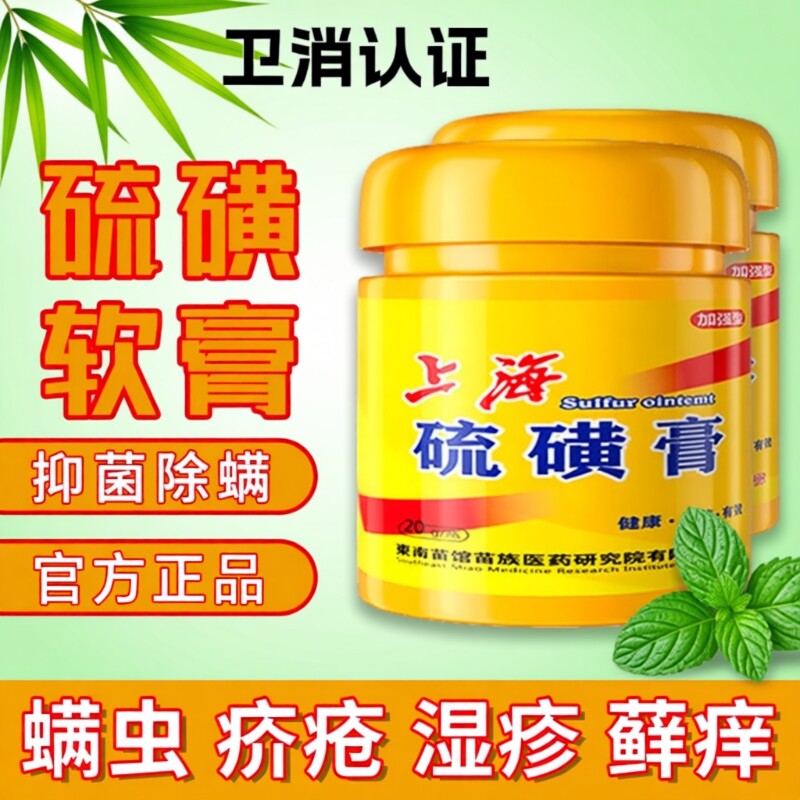 复方硫磺膏软膏乳膏官方旗舰店正品医用去阴虱螨抑菌止痒外用上海