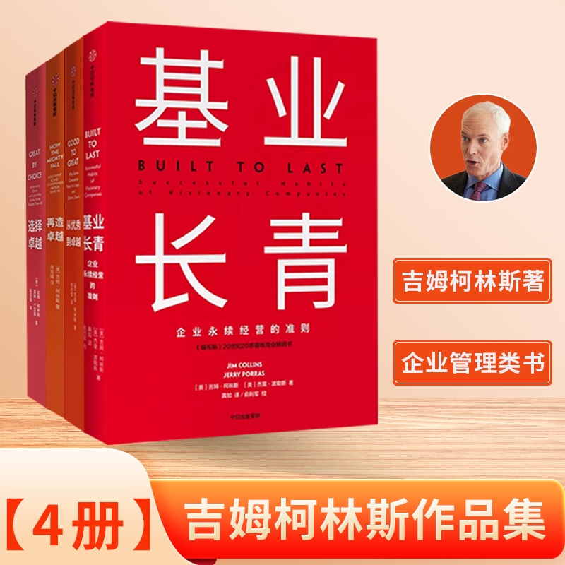 吉姆柯林斯作品（套装6册）：卓越基因+基业长青+从优秀到卓越+选择卓越 +再造卓越+飞轮效应企业洞察危机 企业管理经典中信出版社