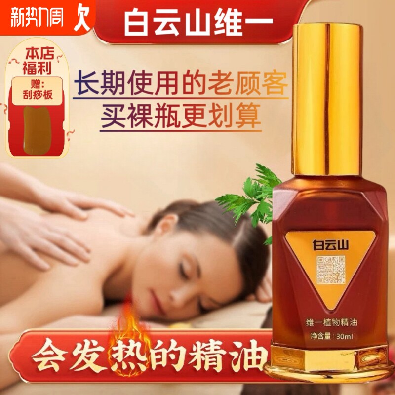 白云山维一广药集团植物精油身体按摩喷雾开背颈椎刮痧舒缓油