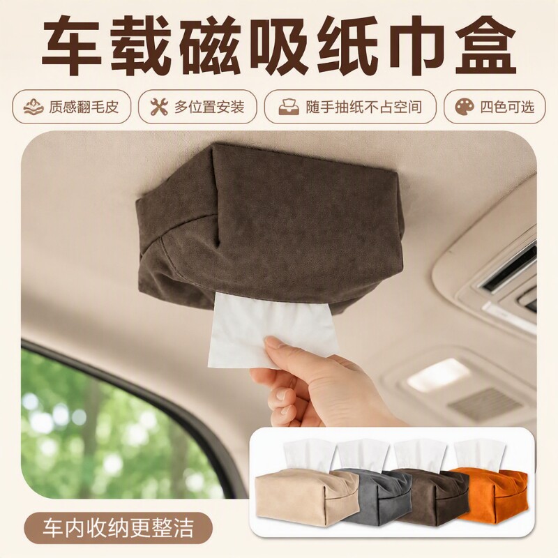 磁吸纸巾盒车载麂皮绒高端抽纸盒挂式扶手箱高级感车内车用轻奢										